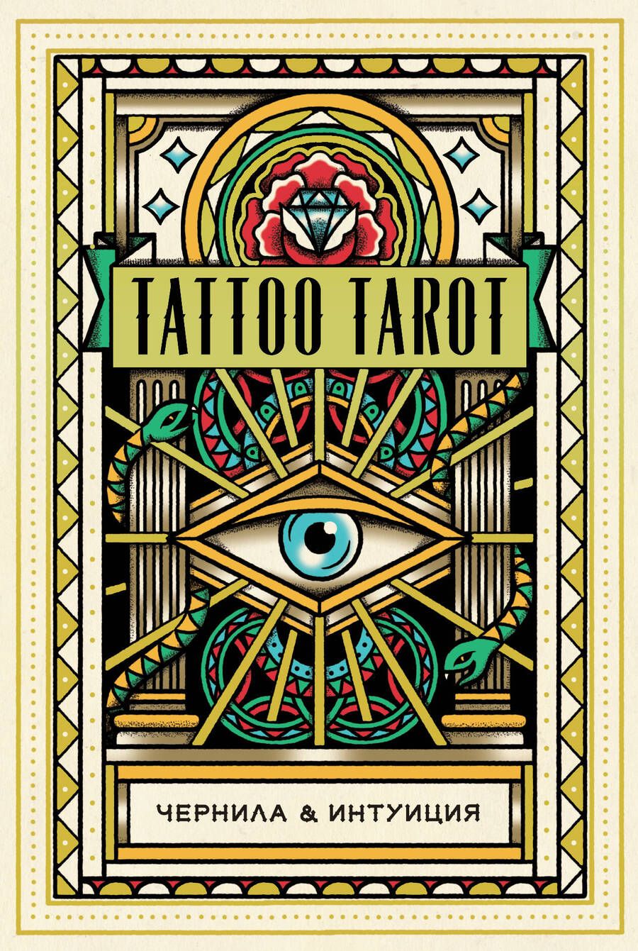 Обложка книги "Мегаманден, МакМахон-Коллиз: Tattoo Tarot. Тату Таро. Чернила и интуиция, 78 карт и руководство в подарочном футляре"