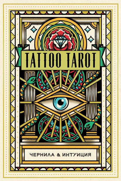 Обложка книги "Мегаманден, МакМахон-Коллиз: Tattoo Tarot. Тату Таро. Чернила и интуиция, 78 карт и руководство в подарочном футляре"