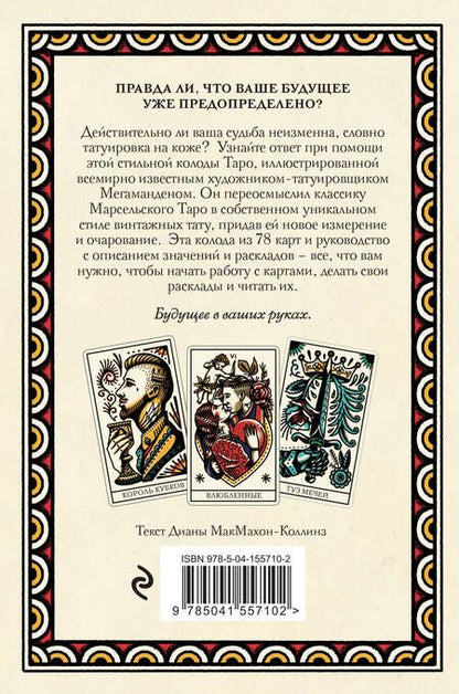 Фотография книги "Мегаманден, МакМахон-Коллиз: Tattoo Tarot. Тату Таро. Чернила и интуиция, 78 карт и руководство в подарочном футляре"