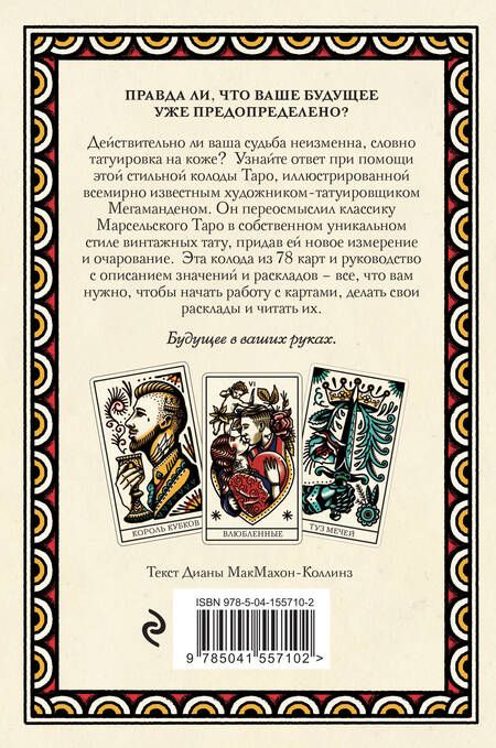 Фотография книги "Мегаманден, МакМахон-Коллиз: Tattoo Tarot. Тату Таро. Чернила и интуиция, 78 карт и руководство в подарочном футляре"