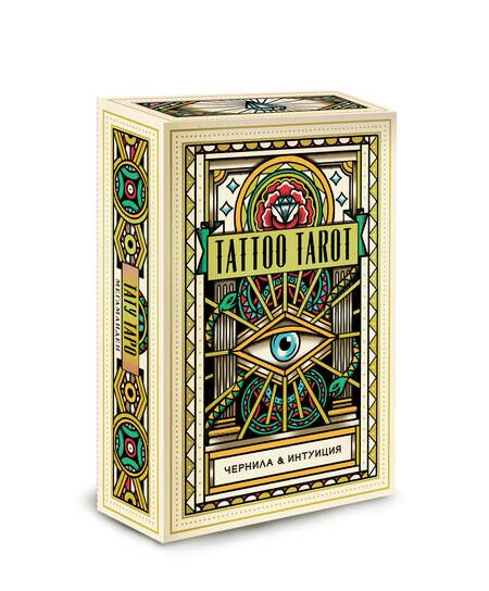 Фотография книги "Мегаманден, МакМахон-Коллиз: Tattoo Tarot. Тату Таро. Чернила и интуиция, 78 карт и руководство в подарочном футляре"