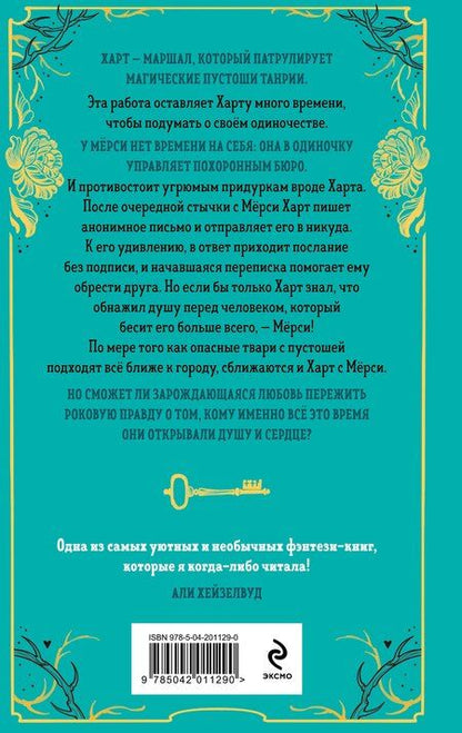 Фотография книги "Меган Баннен: Похоронные дела Харта и Мёрси"