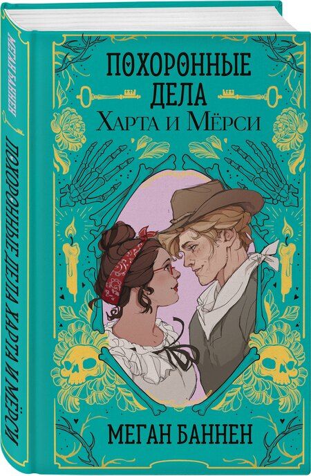 Фотография книги "Меган Баннен: Похоронные дела Харта и Мёрси"