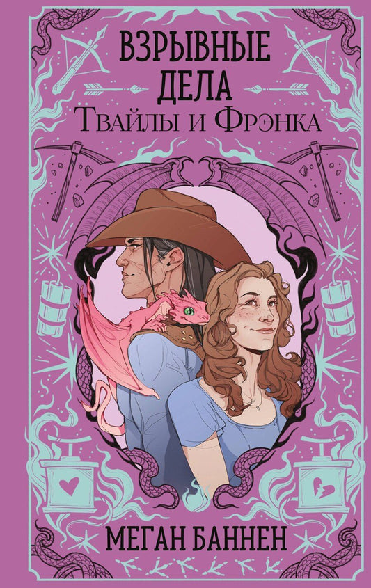 Обложка книги "Меган Баннен: Взрывные дела Твайлы и Фрэнка"