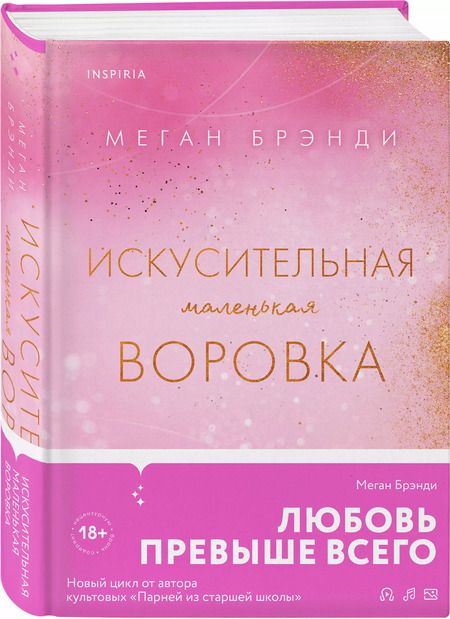 Фотография книги "Меган Брэнди: Искусительная маленькая воровка"