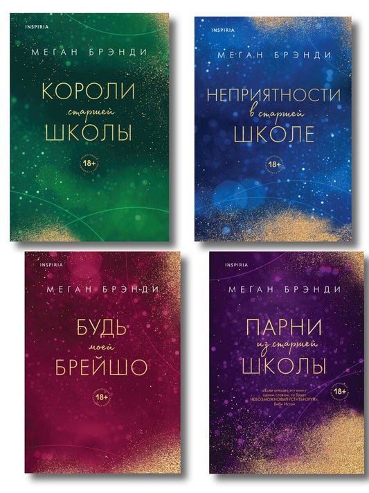 Обложка книги "Меган Брэнди: Комплект из четырех книг: Парни из старшей школы + Неприятности в старшей школе + Короли старшей школы + Будь моей Брейшо"