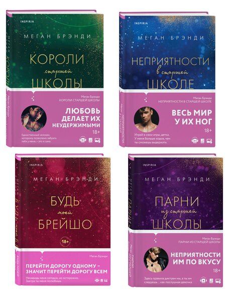 Фотография книги "Меган Брэнди: Комплект из четырех книг: Парни из старшей школы + Неприятности в старшей школе + Короли старшей школы + Будь моей Брейшо"