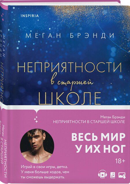 Фотография книги "Меган Брэнди: Комплект из четырех книг: Парни из старшей школы + Неприятности в старшей школе + Короли старшей школы + Будь моей Брейшо"