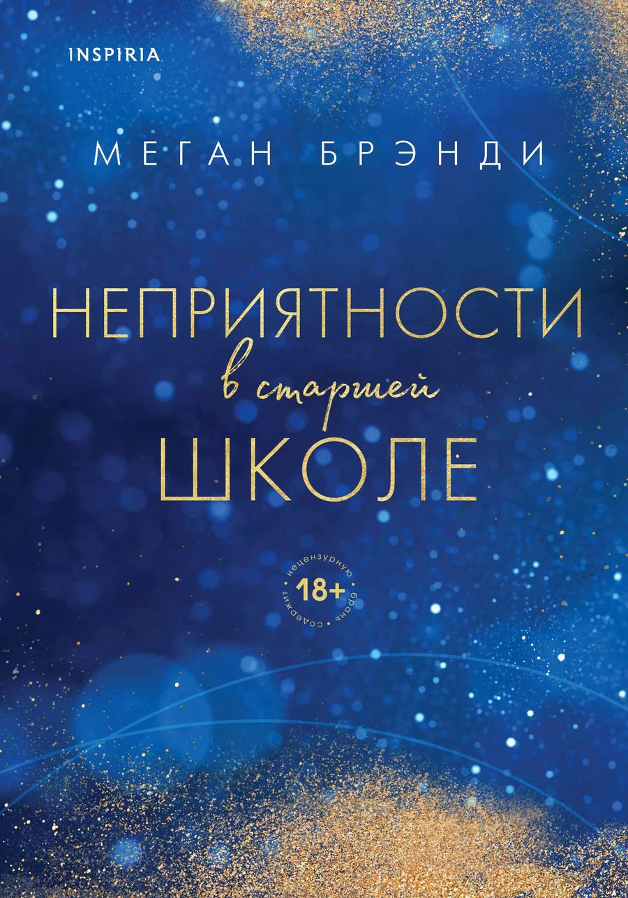 Обложка книги "Меган Брэнди: Комплект из двух книг Меган Брэнди: Неприятности в старшей школе + Парни из старшей школы (комплект из 2 книг)"