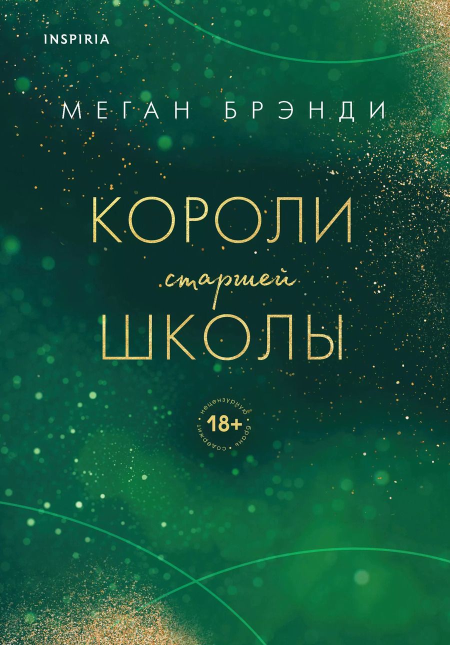 Обложка книги "Меган Брэнди: Комплект из трех книг: Парни из старшей школы + Неприятности в старшей школе + Короли старшей школы"