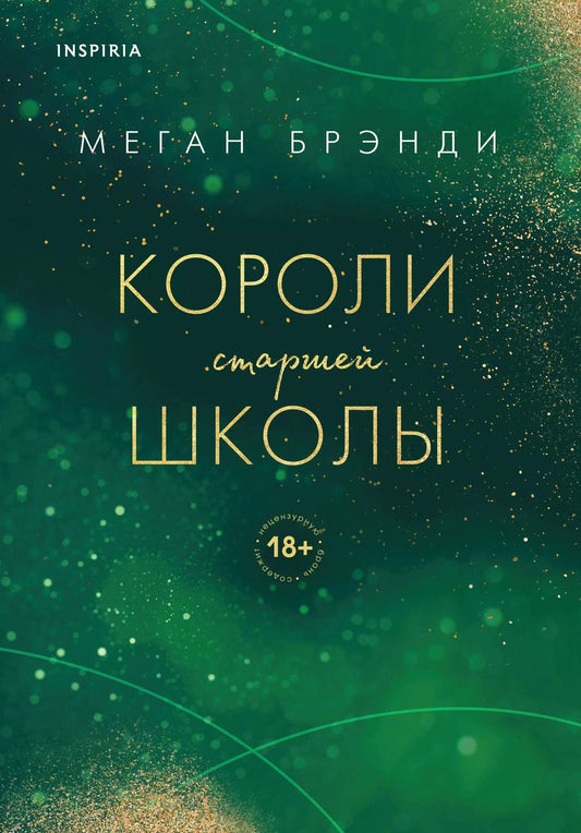 Обложка книги "Меган Брэнди: Комплект из трех книг: Парни из старшей школы + Неприятности в старшей школе + Короли старшей школы"