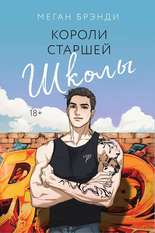 Обложка книги "Меган Брэнди: Короли старшей школы"