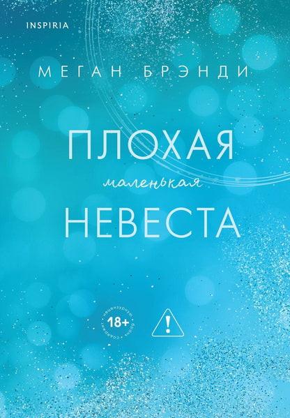 Обложка книги "Меган Брэнди: Плохая маленькая невеста"