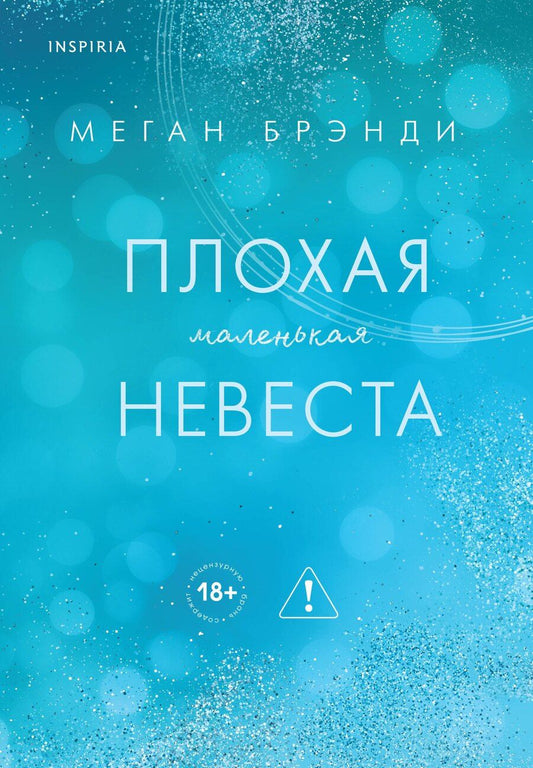 Обложка книги "Меган Брэнди: Плохая маленькая невеста"