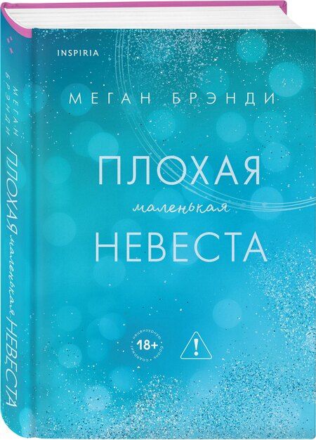 Фотография книги "Меган Брэнди: Плохая маленькая невеста"