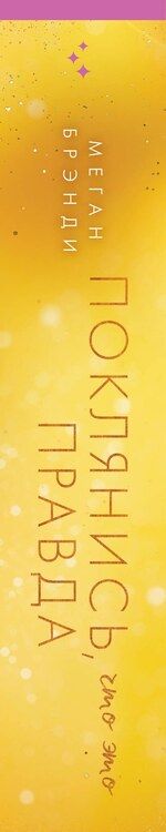 Фотография книги "Меган Брэнди: Поклянись, что это правда"