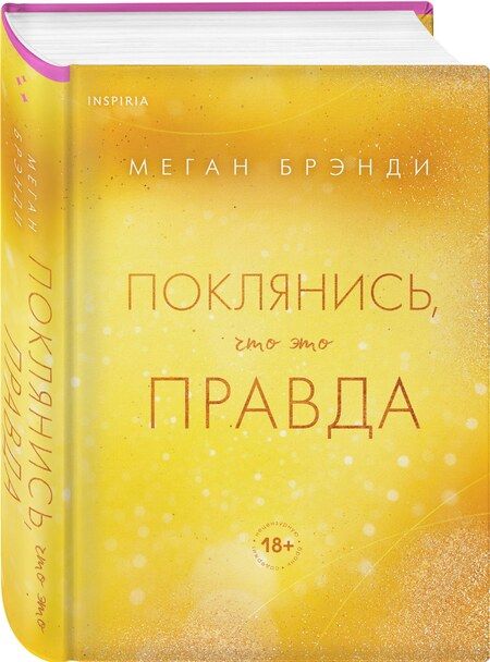 Фотография книги "Меган Брэнди: Поклянись, что это правда"