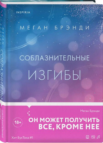 Фотография книги "Меган Брэнди: Соблазнительные изгибы"