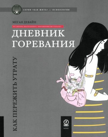 Обложка книги "Меган Девайн: Дневник горевания. Как пережить утрату"