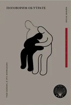 Обложка книги "Меган Девайн: Книга Поговорим об утрате. Тебе больно, и это нормально"