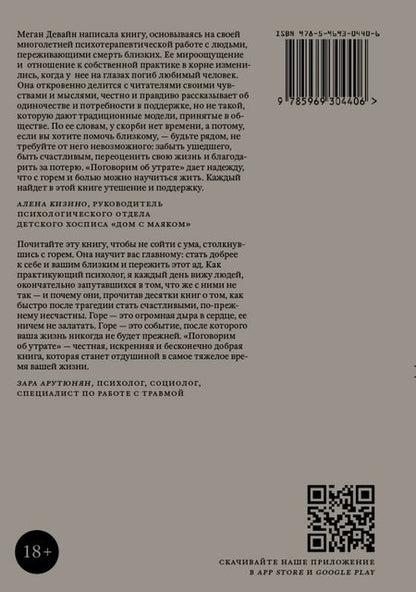Фотография книги "Меган Девайн: Книга Поговорим об утрате. Тебе больно, и это нормально"