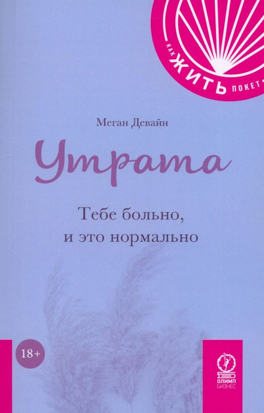 Обложка книги "Меган Девайн: Утрата. Тебе больно и это нормально"