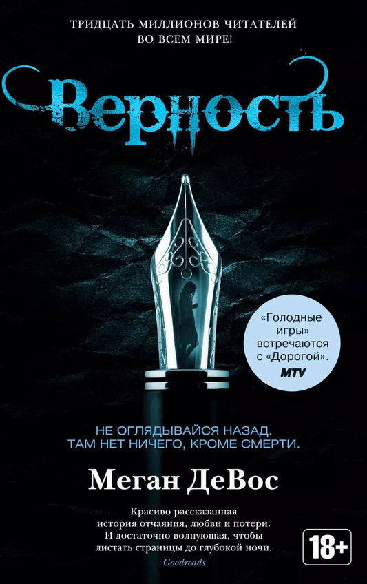 Обложка книги "Меган ДеВос: Верность"