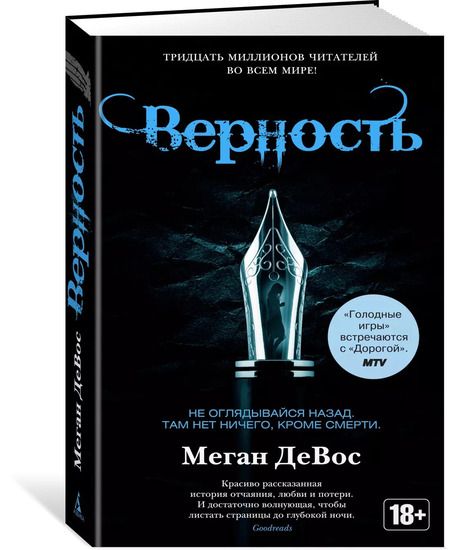 Фотография книги "Меган ДеВос: Верность"