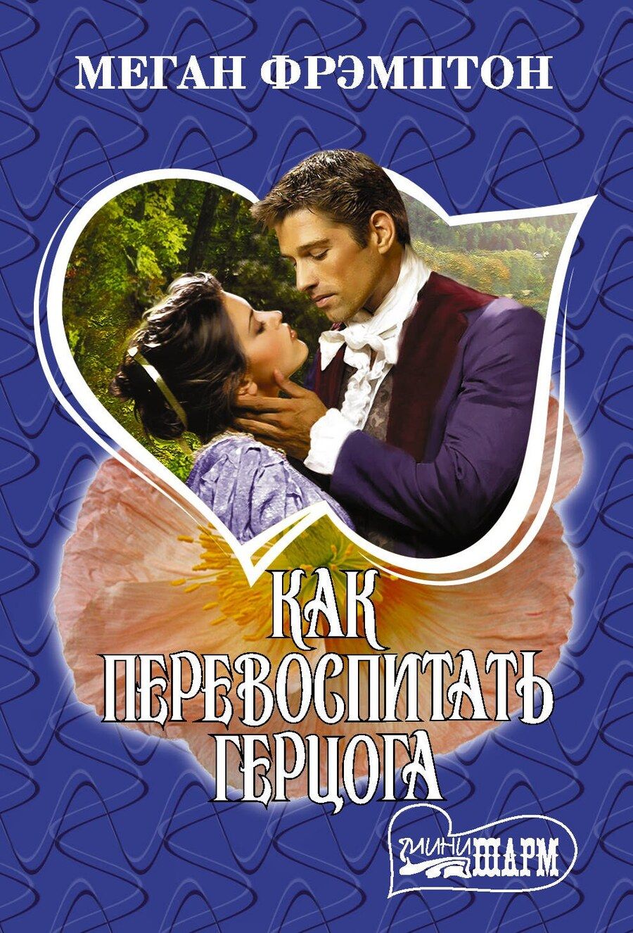 Обложка книги "Меган Фрэмптон: Как перевоспитать герцога"