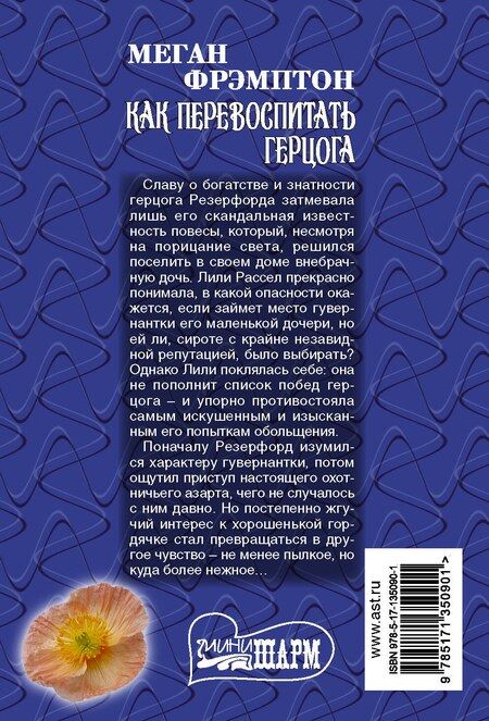 Фотография книги "Меган Фрэмптон: Как перевоспитать герцога"