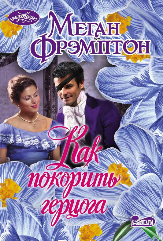 Обложка книги "Меган Фрэмптон: Как покорить герцога"