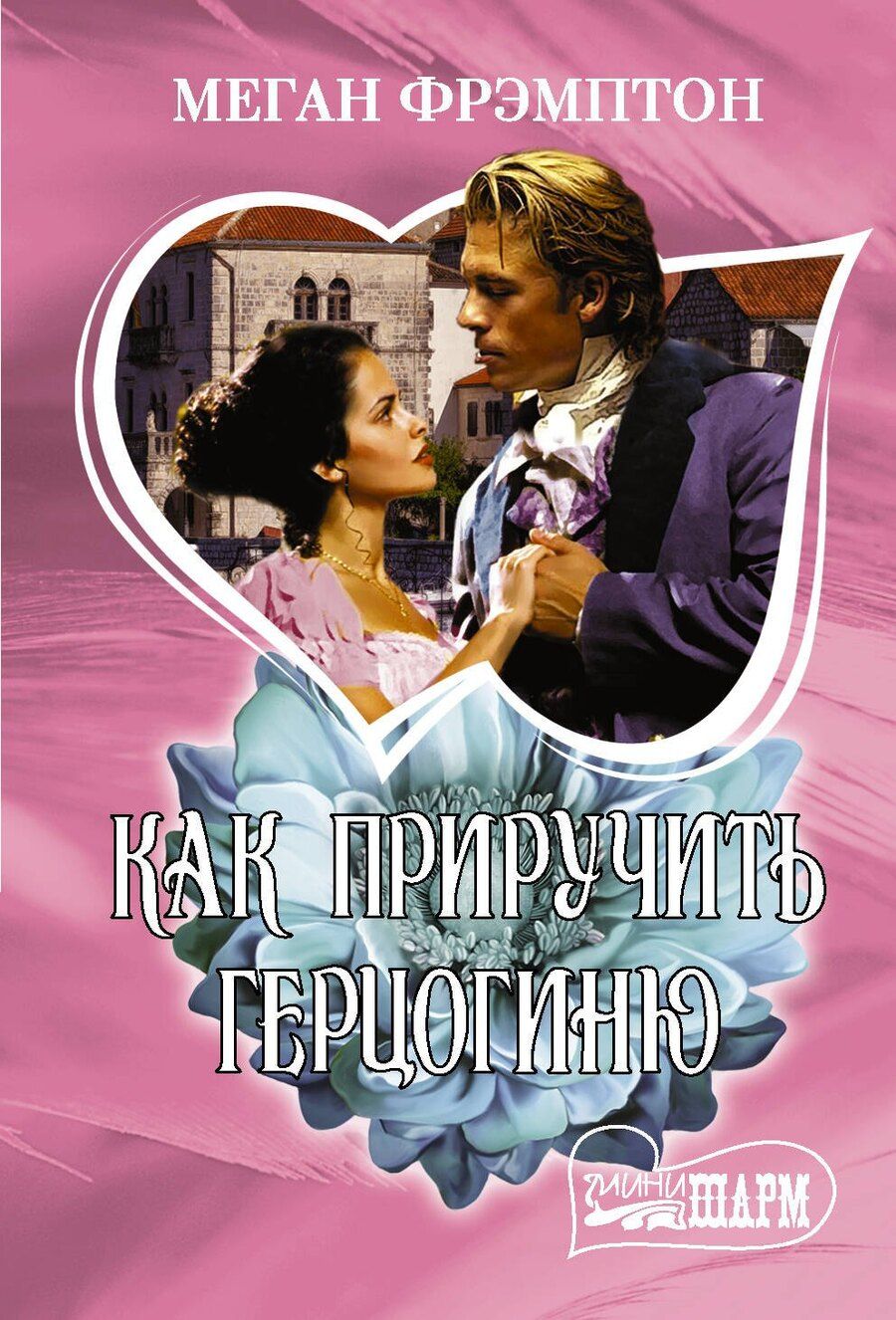 Обложка книги "Меган Фрэмптон: Как приручить герцогиню"