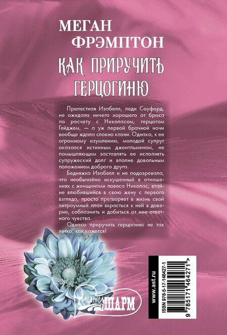 Фотография книги "Меган Фрэмптон: Как приручить герцогиню"