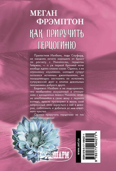 Фотография книги "Меган Фрэмптон: Как приручить герцогиню"