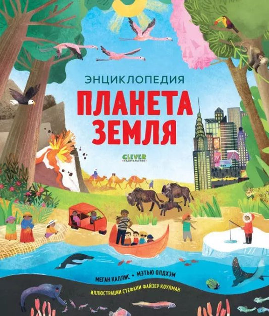 Обложка книги "Меган Каллис: Планета Земля. Энциклопедия"