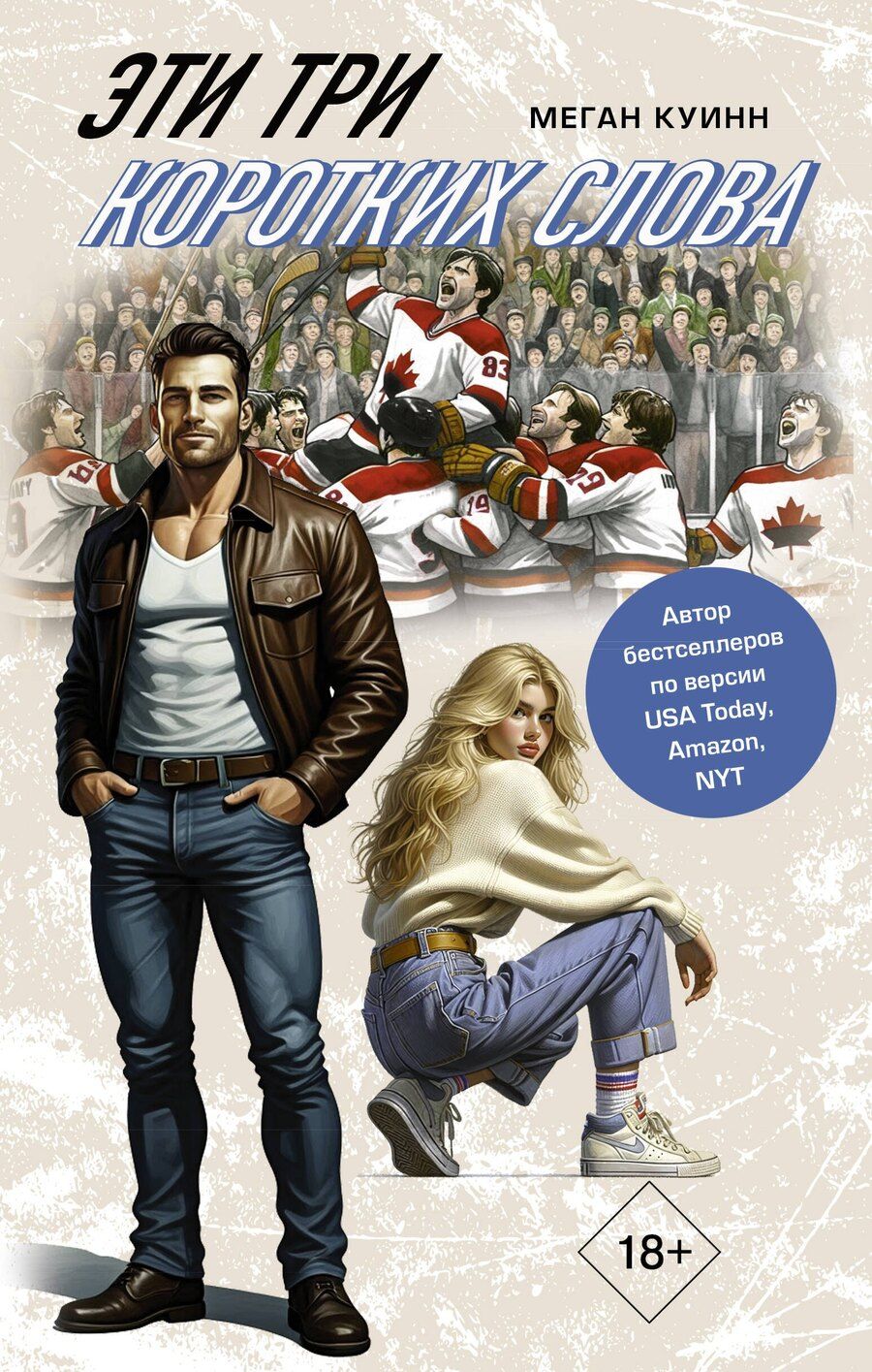 Обложка книги "Меган Куинн: Эти три коротких слова"