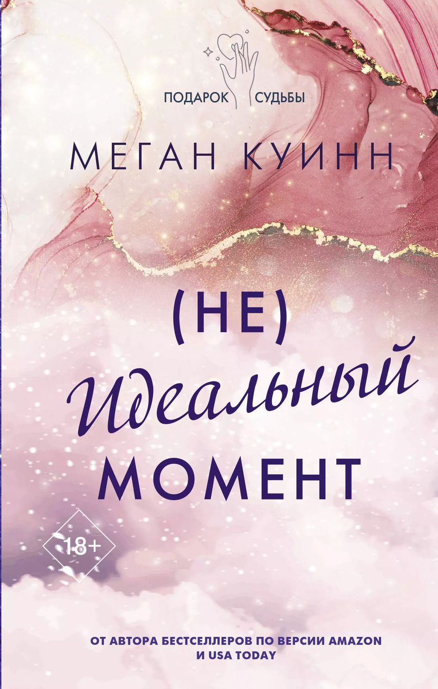 Обложка книги "Меган Куинн: (Не)Идеальный момент"