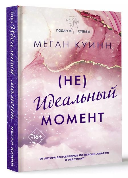 Фотография книги "Меган Куинн: (Не)Идеальный момент"