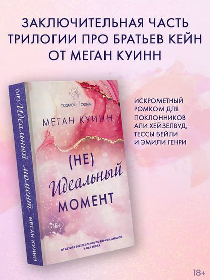 Фотография книги "Меган Куинн: (Не)Идеальный момент"
