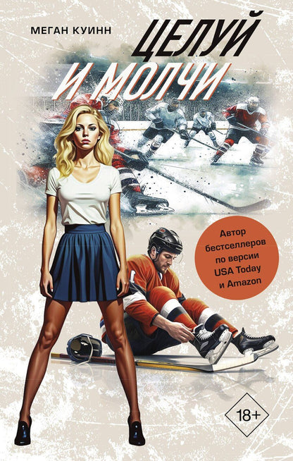 Обложка книги "Меган Куинн: Целуй и молчи"