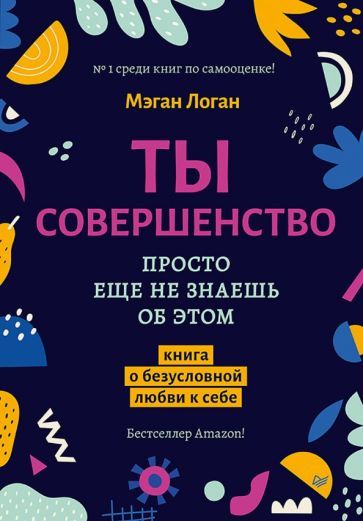 Обложка книги "Мэган Логан: Ты совершенство. Просто еще не знаешь об этом"