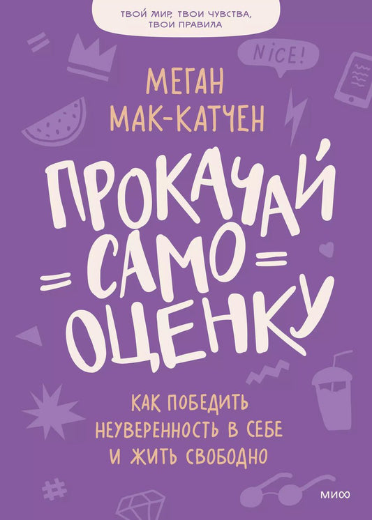 Обложка книги "Меган Мак-Катчен: Прокачай самооценку. Как победить неуверенность в себе и жить свободно"