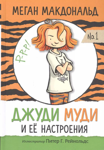 Обложка книги "Меган Макдональд: Джуди Муди и её настроения"