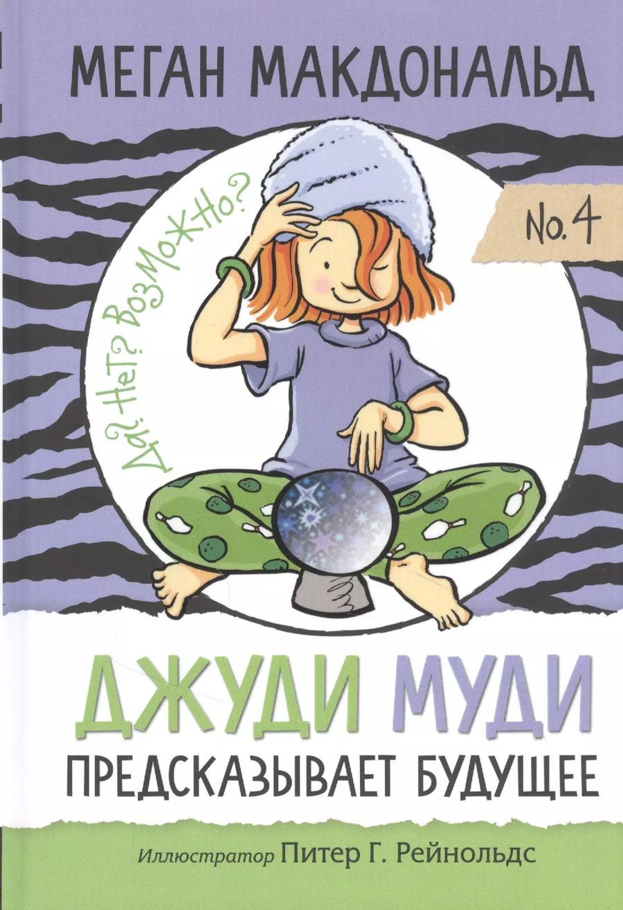 Обложка книги "Меган Макдональд: Джуди Муди предсказывает будущее"