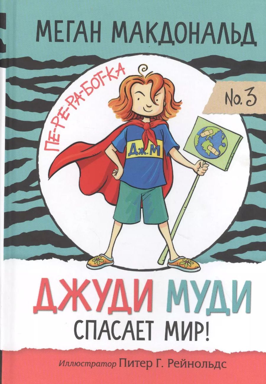 Обложка книги "Меган Макдональд: Джуди Муди спасает мир!"