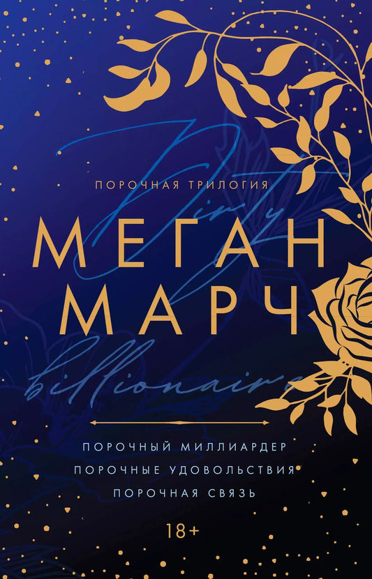 Обложка книги "Меган Марч: Порочная трилогия"