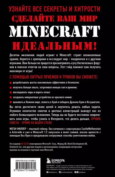 Фотография книги "Меган Миллер: Все секреты Minecraft. 2-е издание"