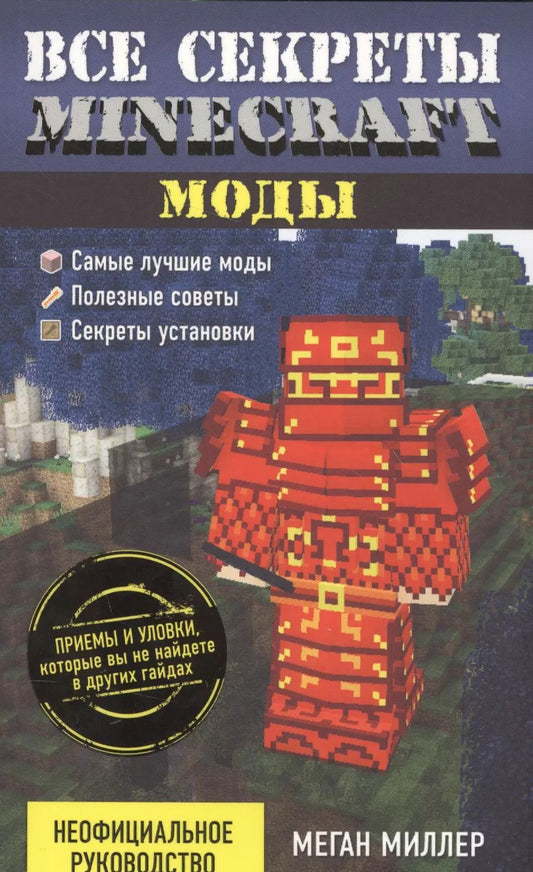 Обложка книги "Меган Миллер: Все секреты Minecraft. Моды"