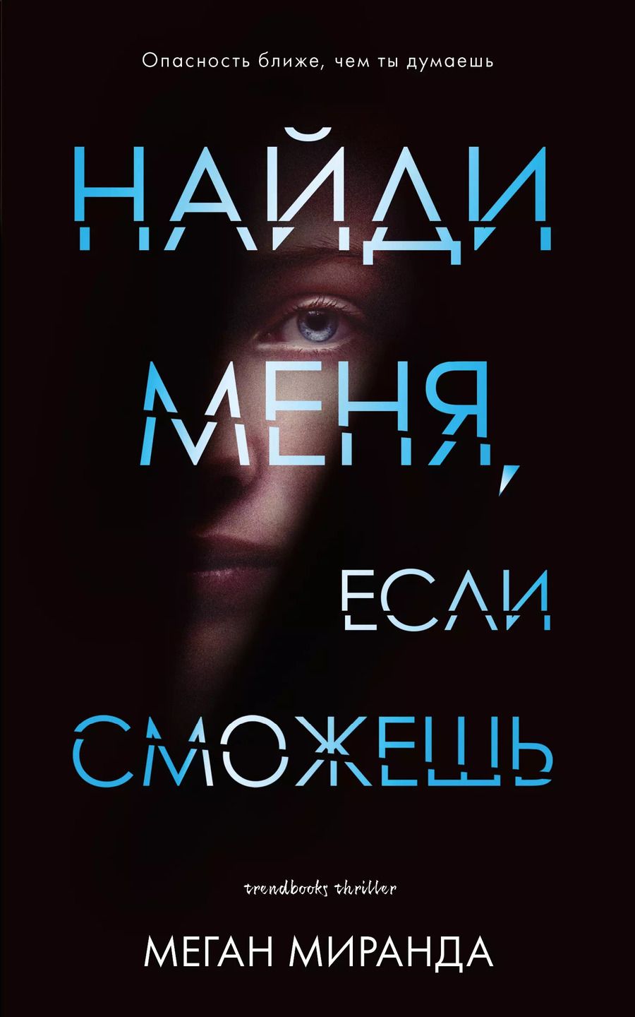 Обложка книги "Меган Миранда: Найди меня, если сможешь"