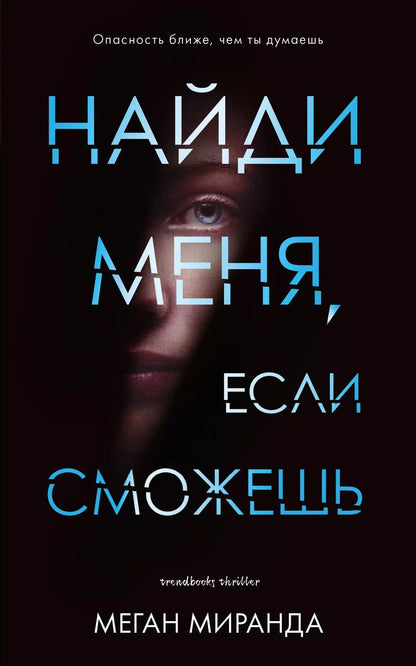 Обложка книги "Меган Миранда: Найди меня, если сможешь"
